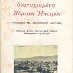 Δυστυχισμένη Βόρειος Ήπειρος