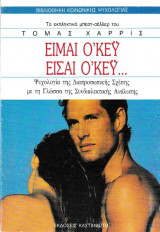Είμαι Οκέυ Είσαι Οκέυ