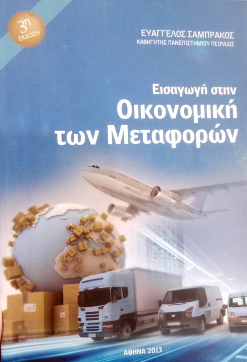 Εισαγωγή στην οικονομική των μεταφορών (Παλαιοβιβλιοπωλείο)