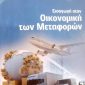 Εισαγωγή στην οικονομική των μεταφορών (Παλαιοβιβλιοπωλείο)
