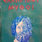 Ελληνικοί μύθοι (Παλαιοβιβλιοπωλείο)