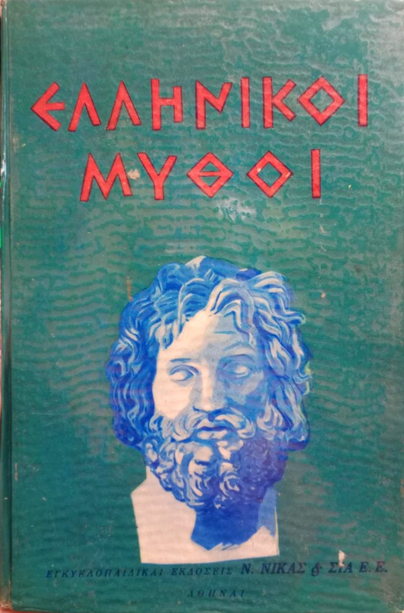 Ελληνικοί μύθοι (Παλαιοβιβλιοπωλείο)