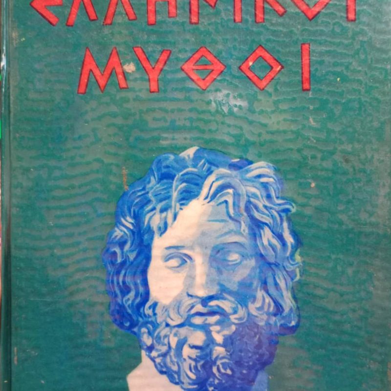 Ελληνικοί μύθοι (Παλαιοβιβλιοπωλείο)