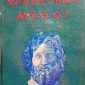 Ελληνικοί μύθοι (Παλαιοβιβλιοπωλείο)