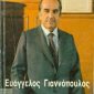 Ευάγγελος Γιαννόπουλος (Παλαιοβιβλιοπωλείο)