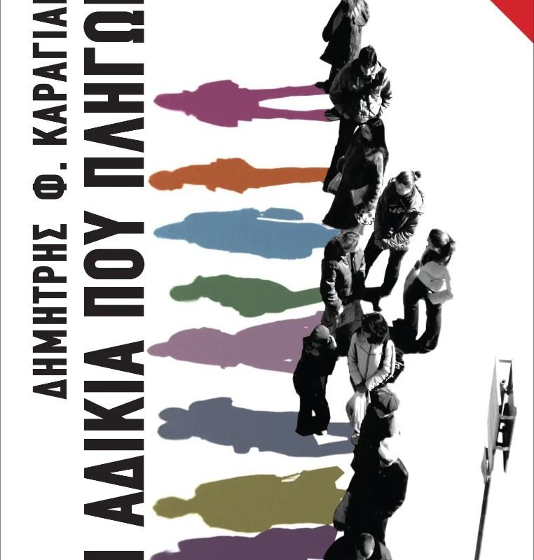 Η αδικία που πληγώνει ( Παλαιοβιβλιοπωλείο)