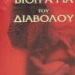 Η βιογραφία του διαβόλου (Παλαιοβιβλιοπωλείο)