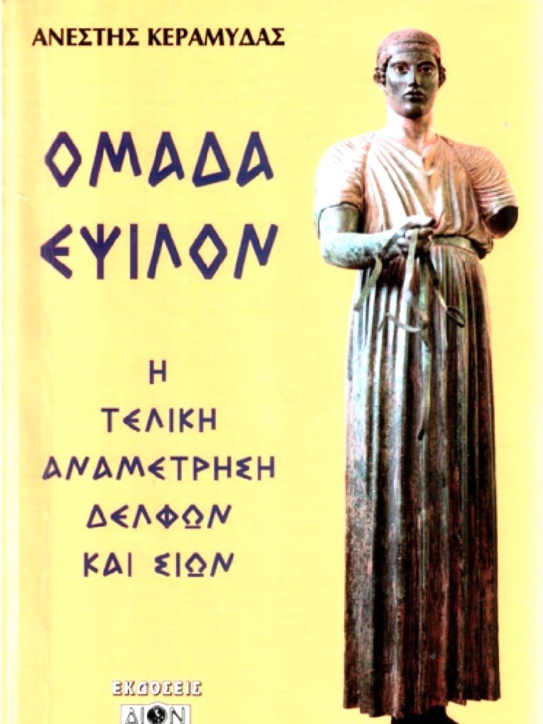 Η τελική αναμέτρηση Δελφών και Σιών