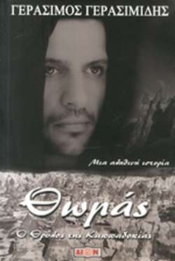 Θωμάς ο θρύλος της Καππαδοκίας