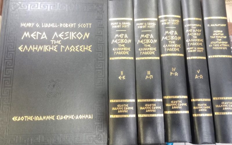 Μέγα Λεξικόν της Ελληνικής Γλώσσης – Liddell & Scott – Τόμοι + Συμπλήρωμα + Λεξικό (Παλαιοβιβλιοπωλείο)