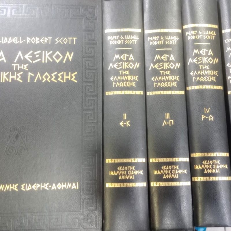 Μέγα Λεξικόν της Ελληνικής Γλώσσης – Liddell & Scott – Τόμοι + Συμπλήρωμα + Λεξικό (Παλαιοβιβλιοπωλείο)