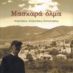 Μασκαρά όλμα (Παλαιοβιβλιοπωλείο)