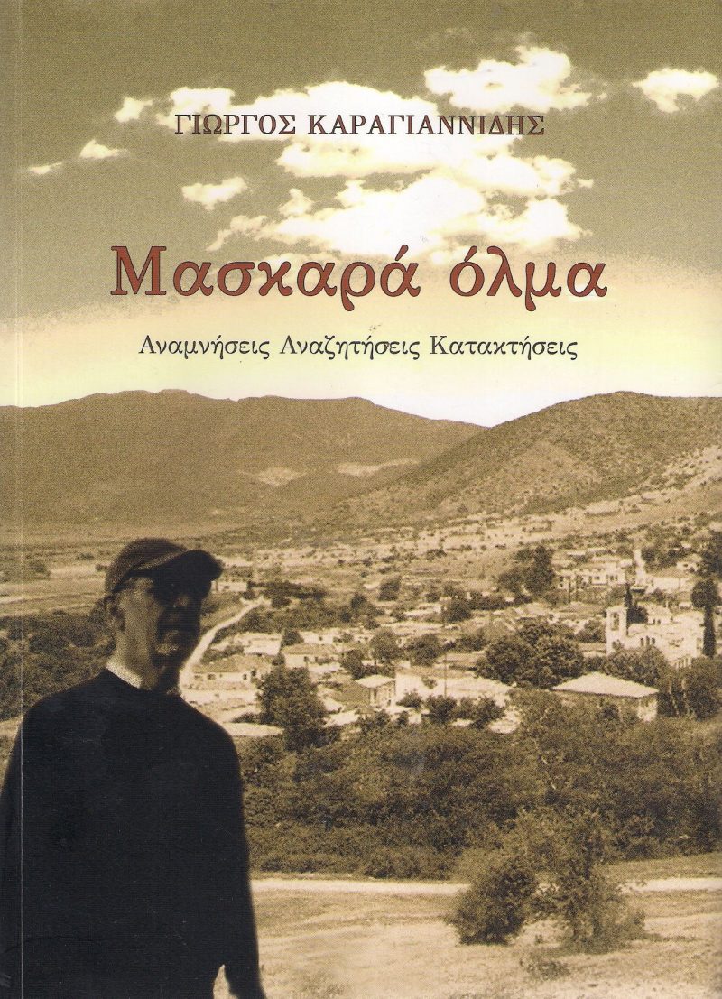 Μασκαρά όλμα (Παλαιοβιβλιοπωλείο)