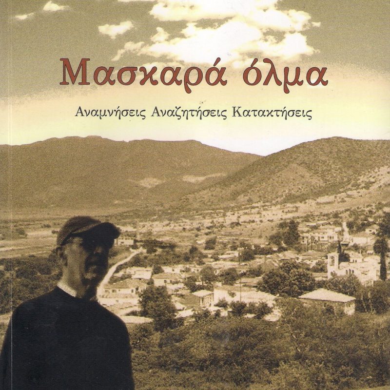 Μασκαρά όλμα (Παλαιοβιβλιοπωλείο)