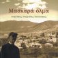Μασκαρά όλμα (Παλαιοβιβλιοπωλείο)