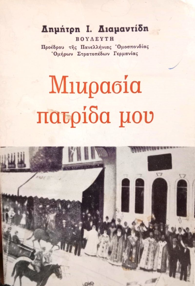 Μικρασία πατρίδα μου (Παλαιοβιβλιοπωλείο)