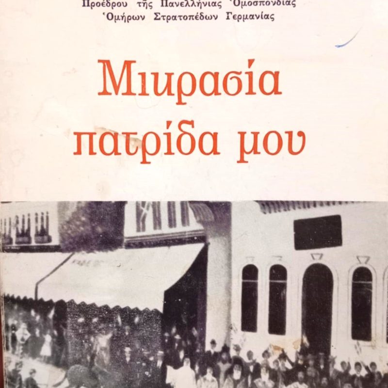 Μικρασία πατρίδα μου (Παλαιοβιβλιοπωλείο)