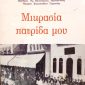 Μικρασία πατρίδα μου (Παλαιοβιβλιοπωλείο)