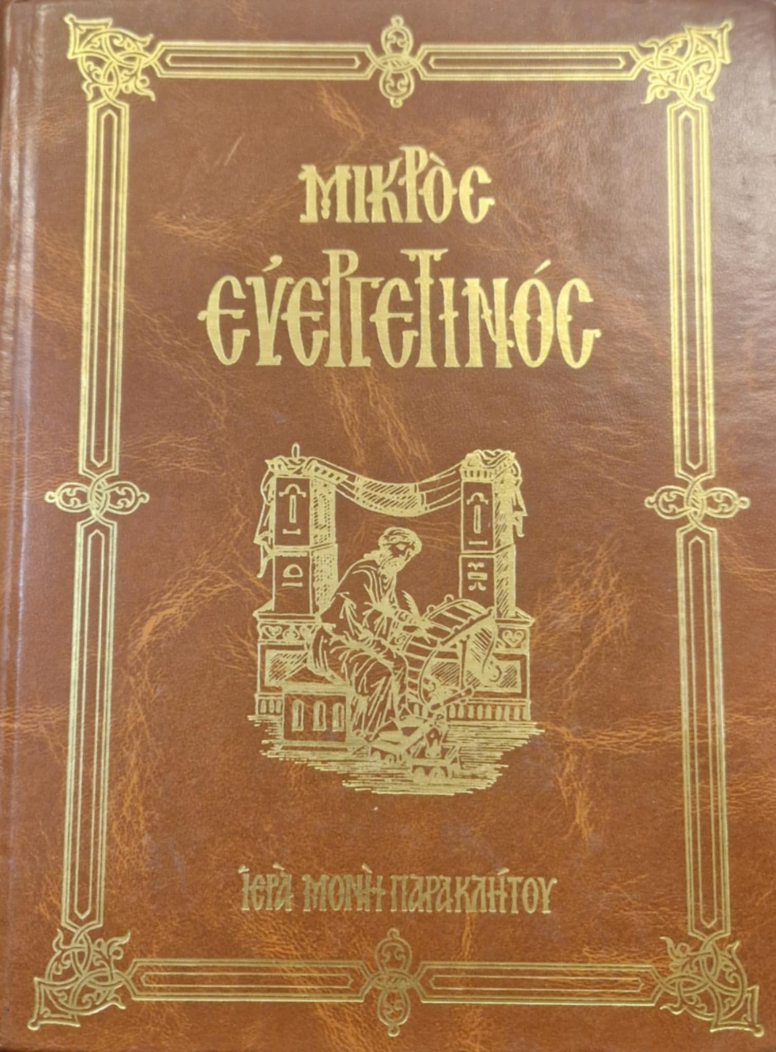 Μικρός Ευεργετινός (Παλαιοβιβλιοπωλείο)