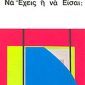 ΝΑ ΕΧΕΙΣ Ή ΝΑ ΕΙΣΑΙ;