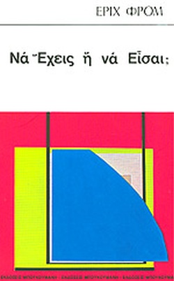 ΝΑ ΕΧΕΙΣ Ή ΝΑ ΕΙΣΑΙ;
