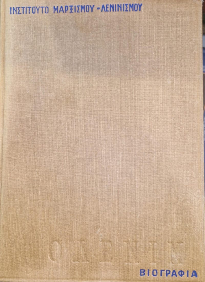Ο Λένιν Βιογραφία (Παλαιοβιβλιοπωλείο)