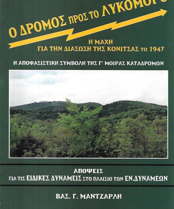 Ο δρόμος προς το Λυκόμορο (Παλαιοβιβλιοπωλείο)