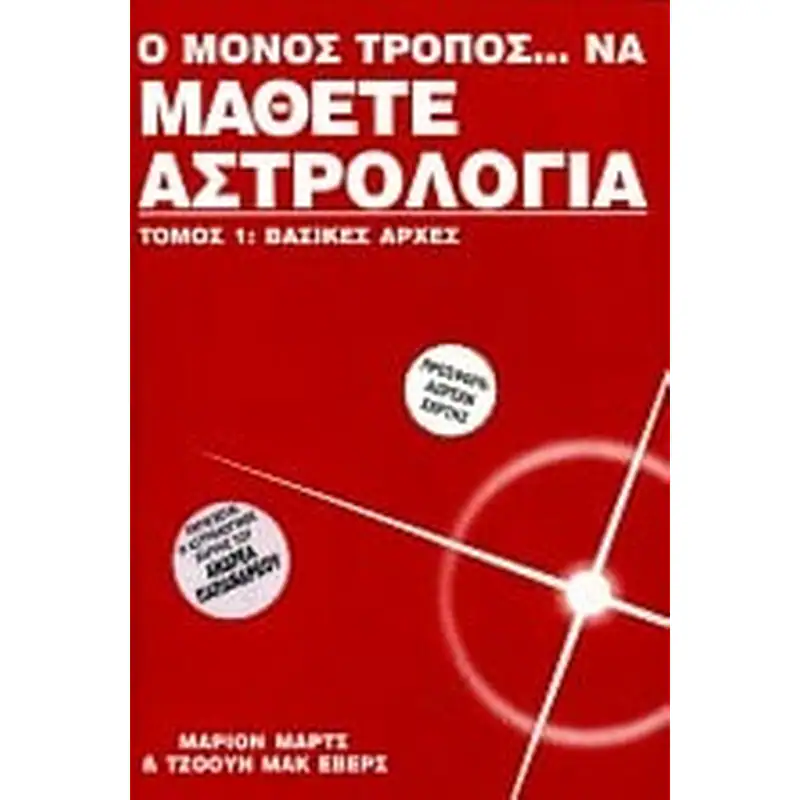 Ο μόνος τρόπος να μάθετε αστρολογία… Τόμος Βασικές αρχές (Παλαιοβιβλιοπωλείο)
