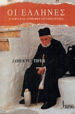 Οι Έλληνες Η χώρα και οι άνθρωποι μεταπολεμικά