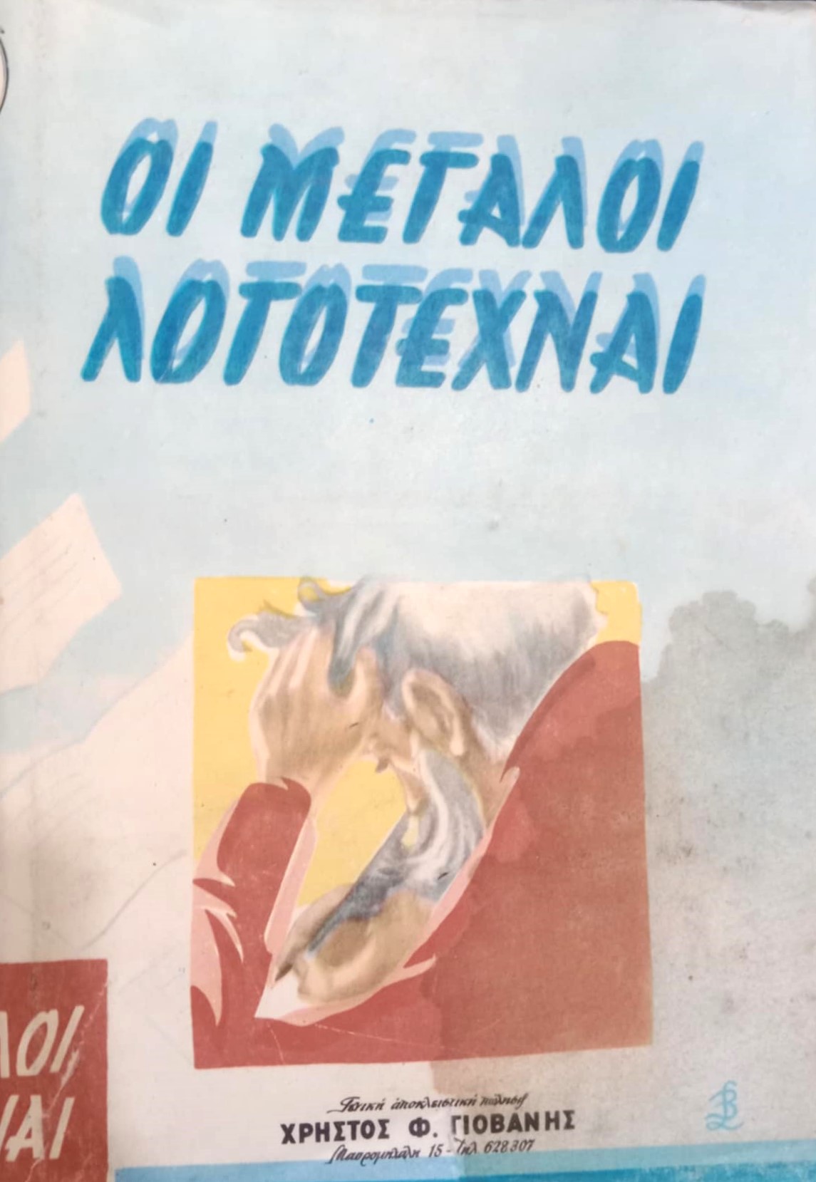 Οι μεγάλοι λογοτέχναι (Παλαιοβιβλιοπωλείο)