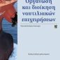 Οργάνωση και διοίκηση ναυτιλιακών επιχειρήσεων