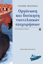 Οργάνωση και διοίκηση ναυτιλιακών επιχειρήσεων