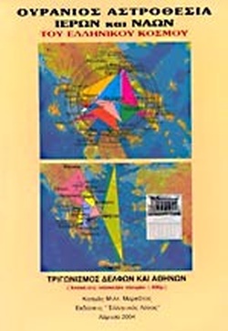 Ουράνιος αστροθεσία ιερών και ναών του ελληνικού κόσμου (Παλαιοβιβλιοπωλείο)