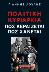 Πολιτική κυριαρχία πώς κερδίζεται πώς χάνεται (Παλαιοβιβλιοπωλείο)