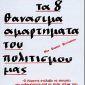 Τα θανάσιμα αμαρτήματα του πολιτισμού μας (Παλαιοβιβλιοπωλείο)