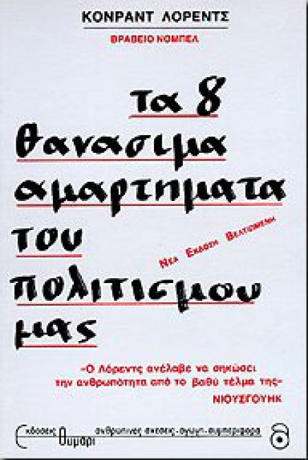 Τα θανάσιμα αμαρτήματα του πολιτισμού μας (Παλαιοβιβλιοπωλείο)