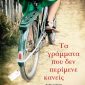 Τα γράμματα που δεν περίμενε κανείς