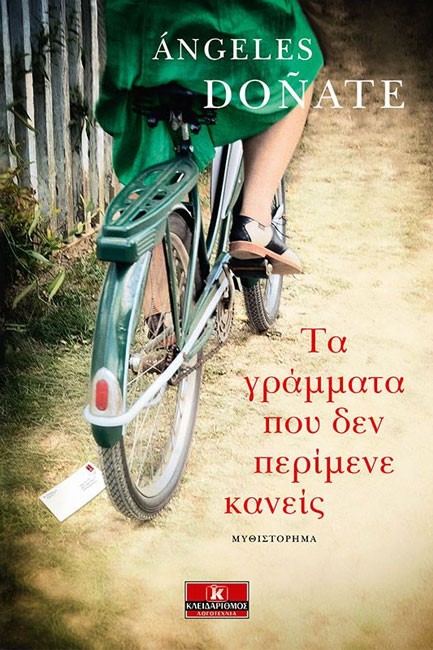 Τα γράμματα που δεν περίμενε κανείς