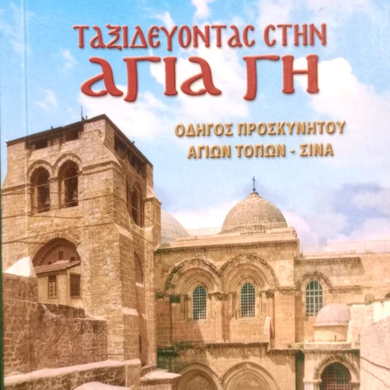 Ταξιδεύοντας στην Άγια Γη (Παλαιοβιβλιοπωλείο)
