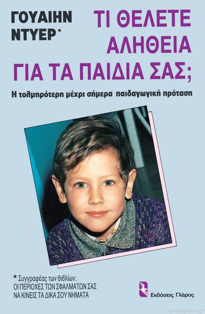 Τι θέλετε αλήθεια για τα παιδιά σας (Παλαιοβιβλιοπωλείο)