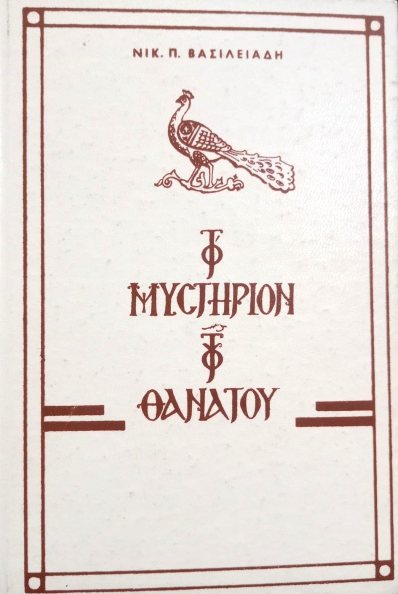 Το Μυστήριον του Θανάτου (Παλαιοβιβλιοπωλείο) Το Μυστήριον του Θανάτου (Παλαιοβιβλιοπωλείο)