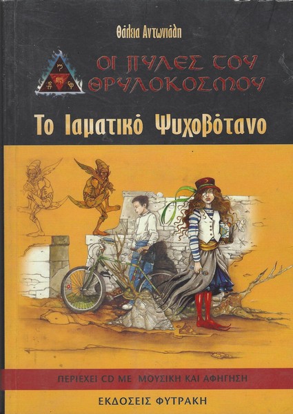 Το ιαματικο ψυχοβοτανο