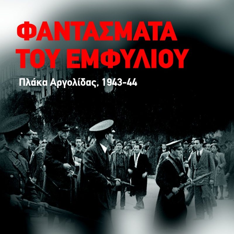 Φαντάσματα του Εμφυλίου Πλάκα Αργολίδας (Παλαιοβιβλιοπωλείο)
