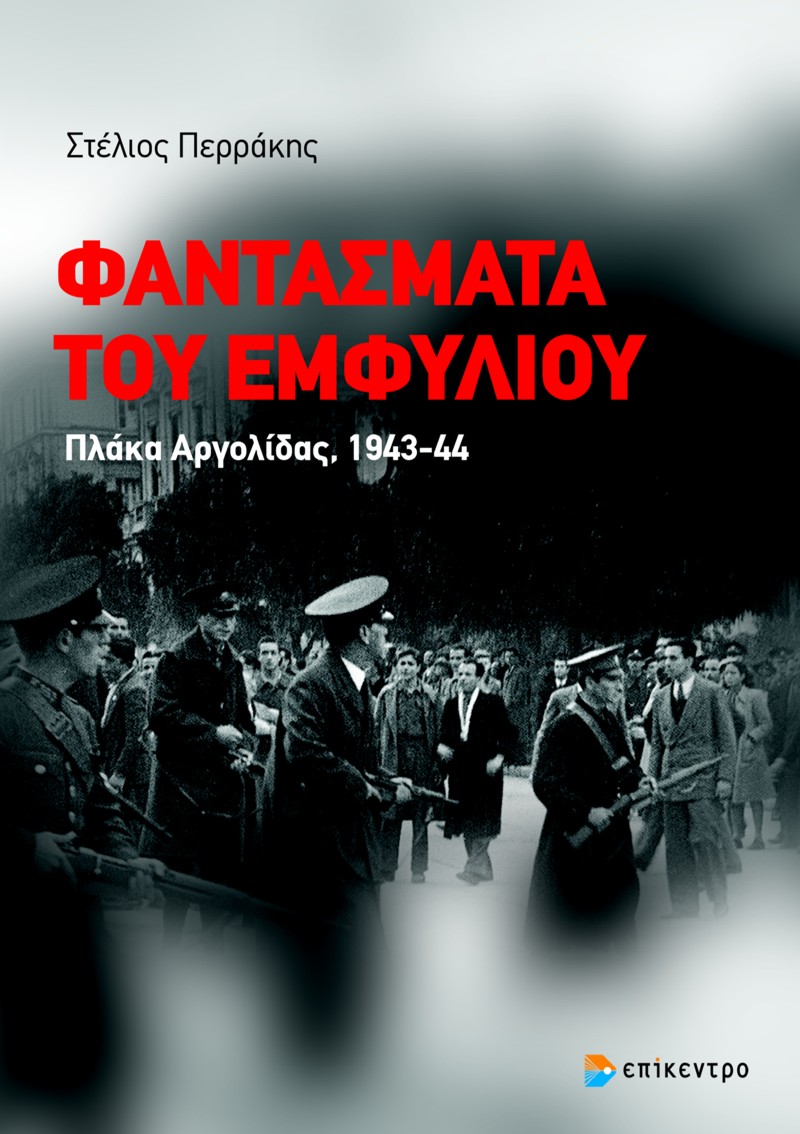 Φαντάσματα του Εμφυλίου Πλάκα Αργολίδας (Παλαιοβιβλιοπωλείο)