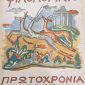 Φιλολογική Πρωτοχρονιά (Παλαιοβιβλιοπωλείο)