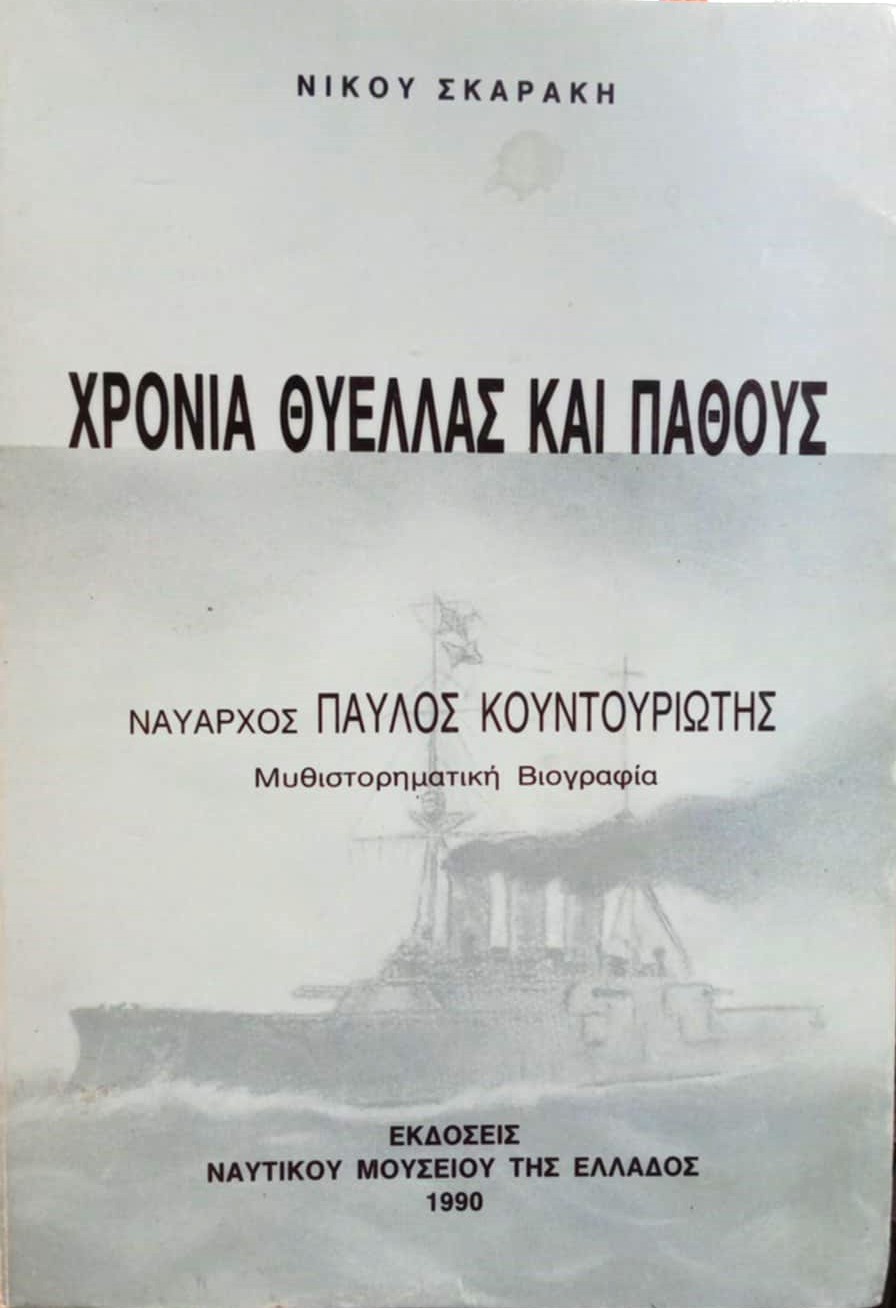 Χρόνια θύελλας και πάθους (Παλαιοβιβλιοπωλείο)