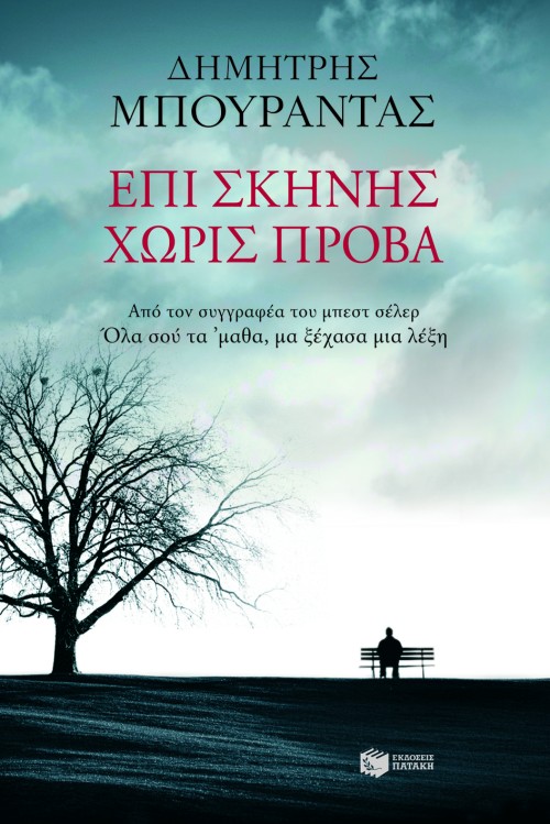 επι σκηνης χωρις προβα