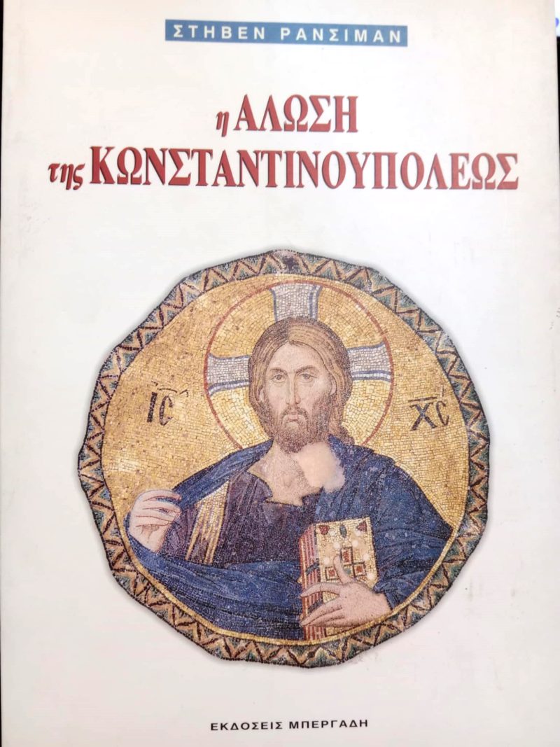 η αλωση της κωνσταντινουπολεως