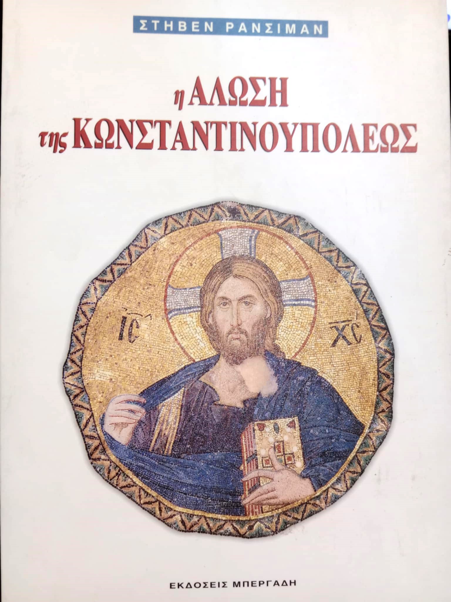 η αλωση της κωνσταντινουπολεως