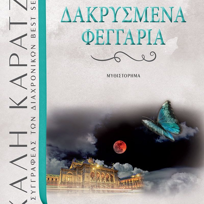 Δακρυσμένα Φεγγάρια